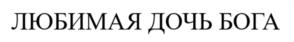 Товарный знак №1179152, принадлежит ИП Жгутова Ангела Алексеевна, ОГРНИП 316504300060011, ИНН 246317068560