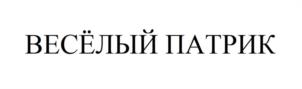Товарный знак №1179182, принадлежит организации Общество с ограниченной ответственностью «ПАТРИККИ ПАБ», ОГРН 1247800130380, ИНН 7813685233