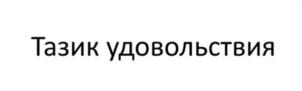 Товарный знак №1179186, принадлежит организации ОТКРЫТОЕ АКЦИОНЕРНОЕ ОБЩЕСТВО "ПРОИЗВОДСТВЕННЫЙ ХОЛДИНГ "ЗДРАВА", ОГРН 1034316507862, ИНН 4346001245