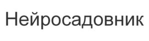 Товарный знак №1179224, принадлежит правообладателю Сухомлина Елена Николаевна, ОГРН 0, ИНН 502400098277
