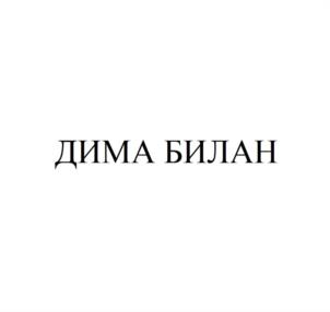Товарный знак №1179239, принадлежит ИП Билан Дима Николаевич, ОГРНИП 307070311300015, ИНН 70300215932