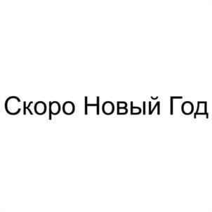 Товарный знак №1179351, принадлежит ИП Ушаков Владимир Владимирович, ОГРНИП 306770000228231, ИНН 772328329379