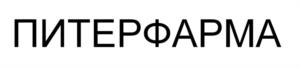 Товарный знак №1179359, принадлежит организации Общество с ограниченной ответственностью «АС Питер Фарма», ОГРН 1237800135858, ИНН 7802947381