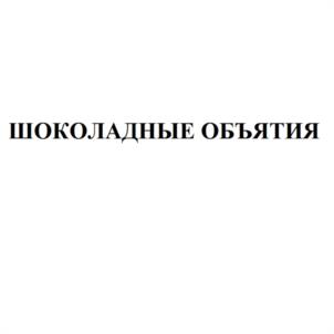 Товарный знак №1179395, принадлежит организации Акционерное общество «Брянконфи», ОГРН 1023201062356, ИНН 3232000140