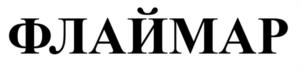 Товарный знак №1179413, принадлежит организации Акционерное общество «ФЛАЙМАР», ОГРН 1257800000303, ИНН 7801739300
