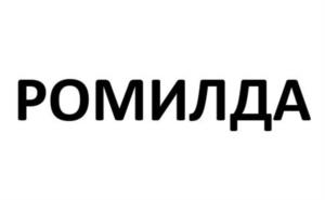 Товарный знак №1179433, принадлежит организации ОБЩЕСТВО С ОГРАНИЧЕННОЙ ОТВЕТСТВЕННОСТЬЮ "РОМИЛДА", ОГРН 1217800204005, ИНН 7810937933
