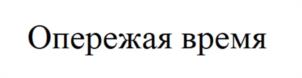 Товарный знак №1179450, принадлежит правообладателю Попов Никита Сергеевич, ОГРН 0, ИНН 222261947704