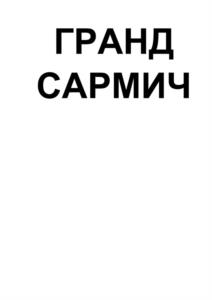 Товарный знак №1179470, принадлежит организации Общество с ограниченной ответственностью «Сыроваренный завод «Сармич», ОГРН 1071323000286, ИНН 1309084255