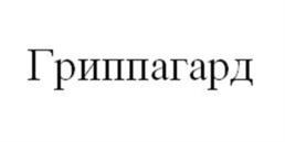 Товарный знак №1179508, принадлежит организации Федеральное государственное унитарное предприятие «Московский эндокринный завод», ОГРН 1027700524840, ИНН 7722059711