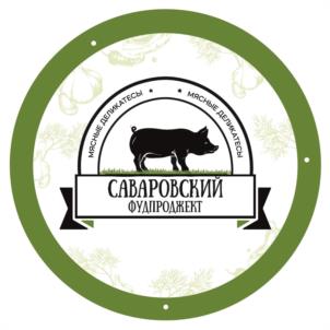 Товарный знак №1179531, принадлежит правообладателю Саваровский Иван Александрович, ОГРН 0, ИНН 540811508901