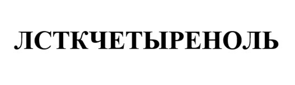 Товарный знак №1179551, принадлежит ИП Лозенко Владимир Викторович, ОГРНИП 313618126700060, ИНН 610209853959