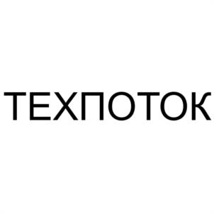 Товарный знак №1179611, принадлежит организации Общество с ограниченной ответственностью "ТЕХПОТОК", ОГРН 1237700168023, ИНН 9731111295