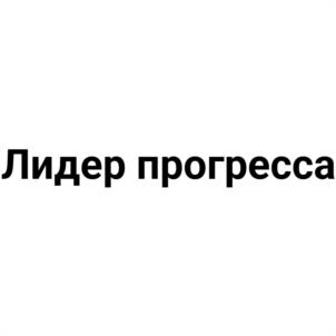Товарный знак №1179701, принадлежит организации ОБЩЕСТВО С ОГРАНИЧЕННОЙ ОТВЕТСТВЕННОСТЬЮ "ПРОГРЕСС", ОГРН 1155050004746, ИНН 5050120172