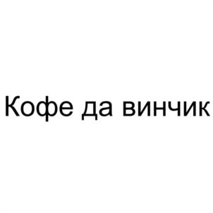 Товарный знак №1179725, принадлежит организации Общество с ограниченной ответственностью "КОФЕ ДА ВИНЧИК", ОГРН 1252300025273, ИНН 2366053914