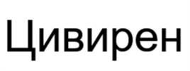 Товарный знак №1179759, принадлежит правообладателю Темченко Максим Александрович, ОГРН 0, ИНН 272421145319