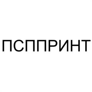 Товарный знак №1179814, принадлежит организации Общество с ограниченной ответственностью "ПСП-ПРИНТ СПБ", ОГРН 1187847328570, ИНН 7816685143