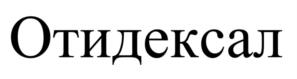 Товарный знак №1179822, принадлежит организации Акционерное общество «Фармстандарт», ОГРН 1060274031047, ИНН 274110679