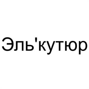 Товарный знак №1179906, принадлежит правообладателю Хабибуллина Эльмира Габдулбакиевна, ОГРН 0, ИНН 165802490102