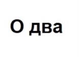 Товарный знак №1179935, принадлежит организации Общество с ограниченной ответственностью «Группа компаний «О2», ОГРН 1147847029373, ИНН 7842512147
