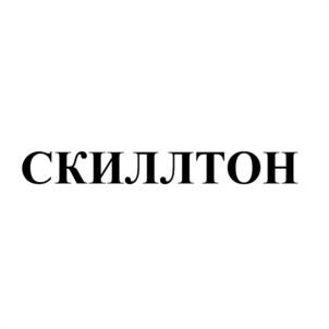 Товарный знак №1179959, принадлежит организации Общество с ограниченной ответственностью «СКИЛЛТОН», ОГРН 1225200033915, ИНН 5260486279