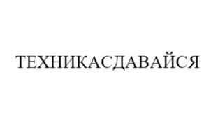 Товарный знак №1180007, принадлежит правообладателю Вашуркин Николай Анатольевич, ОГРН 0, ИНН 631306329030