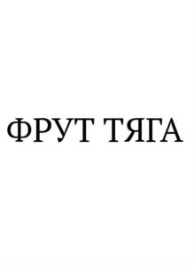 Товарный знак №1180010, принадлежит организации ОБЩЕСТВО С ОГРАНИЧЕННОЙ ОТВЕТСТВЕННОСТЬЮ "КРИСТАЛЛ", ОГРН 1159102065660, ИНН 9107037240