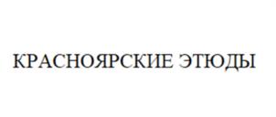 Товарный знак №1180020, принадлежит организации Акционерное общество «Кондитерско-макаронная фабрика «Краскон», ОГРН 1022402651677, ИНН 2466073336
