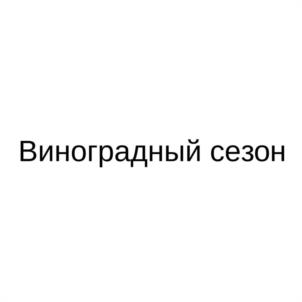 Товарный знак №1180057, принадлежит организации Акционерное общество "Торговый дом "Перекресток", ОГРН 1027700034493, ИНН 7728029110
