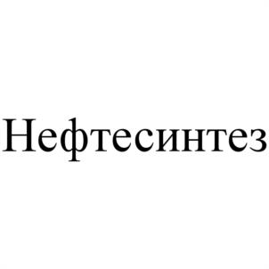 Товарный знак №1180120, принадлежит организации ОБЩЕСТВО С ОГРАНИЧЕННОЙ ОТВЕТСТВЕННОСТЬЮ ТД "НЕФТЕСИНТЕЗ", ОГРН 1136670006330, ИНН 6670399832