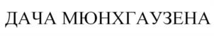 Товарный знак №1180126, принадлежит ИП Гаспаров Сергей Константинович, ОГРНИП 309774601100242, ИНН 772339555228