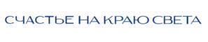 Товарный знак №1180147, принадлежит организации Общество с ограниченной ответственностью "НА КРАЮ СВЕТА", ОГРН 1255100002662, ИНН 5190238230