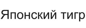 Товарный знак №1180157, принадлежит организации Общество с ограниченной ответственностью «Партнер», ОГРН 1192375067532, ИНН 2312286535