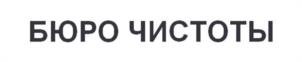 Товарный знак №1180225, принадлежит организации ОБЩЕСТВО С ОГРАНИЧЕННОЙ ОТВЕТСТВЕННОСТЬЮ "ЧИСТОТА ПЛЮС", ОГРН 1243900016271, ИНН 3900035770
