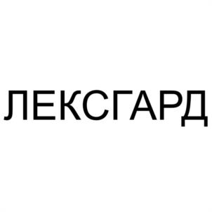 Товарный знак №1180226, принадлежит организации Общество с ограниченной ответственностью "ЛЕКСГАРД", ОГРН 1127746165843, ИНН 7728800975