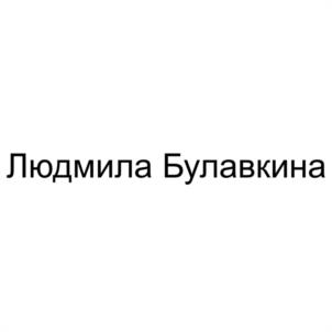 Товарный знак №1180295, принадлежит ИП Булавкина Людмила Вячеславовна, ОГРНИП 311774621701021, ИНН 773003520712