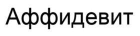 Товарный знак №1180342, принадлежит организации Общество с ограниченной ответственностью Группа Компаний «ЗемлякоФФ», ОГРН 1037724060560, ИНН 7724289686