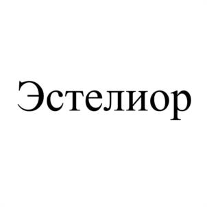 Товарный знак №1180347, принадлежит организации Общество с ограниченной ответственностью "Эстелиор", ОГРН 1099847044065, ИНН 7841418670