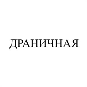 Товарный знак №1180376, принадлежит ИП Пичугин Александр, ОГРНИП 321547600044420, ИНН 701748410523