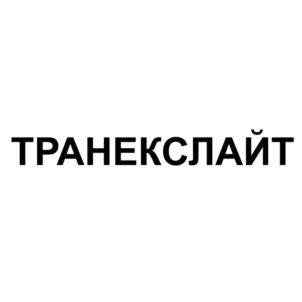Товарный знак №1180418, принадлежит организации Акционерное общество "Нижегородский химико-фармацевтический завод", ОГРН 1025203731937, ИНН 5260900010