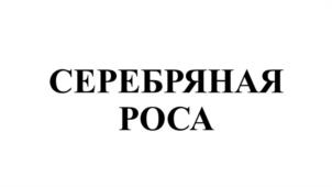 Товарный знак №1180424, принадлежит организации Общество с ограниченной ответственностью «ГРОДЕКС», ОГРН 1232600010939, ИНН 2628062002