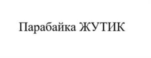 Товарный знак №1180426, принадлежит организации Общество с ограниченной ответственностью «Производство смыслов», ОГРН 1207700121606, ИНН 9704014937