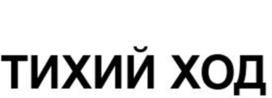 Товарный знак №1180445, принадлежит организации Общество с ограниченной ответственностью "ПЕРВЫЙ ЛИКЕРО-ВОДОЧНЫЙ ЗАВОД", ОГРН 1229300115659, ИНН 9303020041