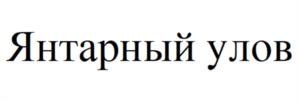 Товарный знак №1180446, принадлежит организации Акционерное общество «АТАРДО», ОГРН 1047796197998, ИНН 7727507396