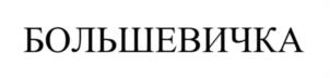 Товарный знак №1180482, принадлежит ИП Шиманович Александр Петрович, ОГРНИП 317774600440224, ИНН 771545875550
