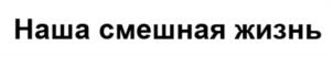 Товарный знак №1180503, принадлежит организации Акционерное общество «ТВ Центр», ОГРН 1027739048281, ИНН 7717091519