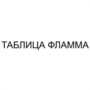 Товарный знак №1180520, принадлежит правообладателю Фламм Феникс Иванович, ОГРН 0, ИНН 616403181201
