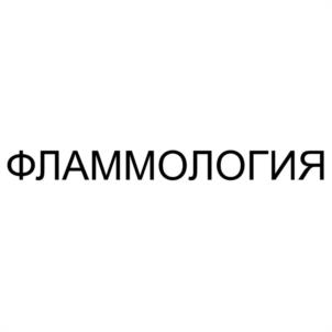 Товарный знак №1180522, принадлежит правообладателю Фламм Феникс Иванович, ОГРН 0, ИНН 616403181201