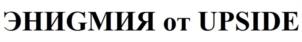 Товарный знак №1180582, принадлежит организации Общество с ограниченной ответственностью «Апсайд Девелопмент», ОГРН 1147746020795, ИНН 7743912465