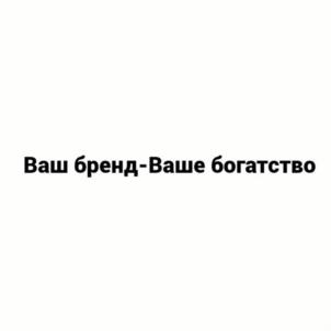Товарный знак №1180607, принадлежит организации Общество с ограниченной ответственностью "Патентное Бюро", ОГРН 1217700529232, ИНН 9704097884