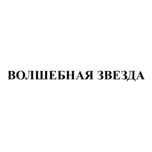 Товарный знак №1180617, принадлежит организации Общество с ограниченной ответственностью «Плодовое», ОГРН 1142361000550, ИНН 2361011220